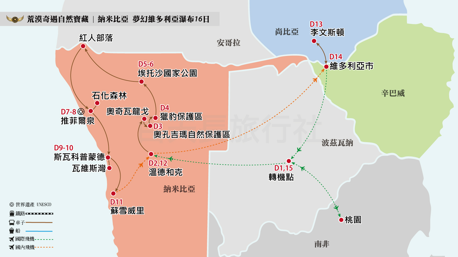 2025-納米比亞+維多利亞瀑布16天1600-900