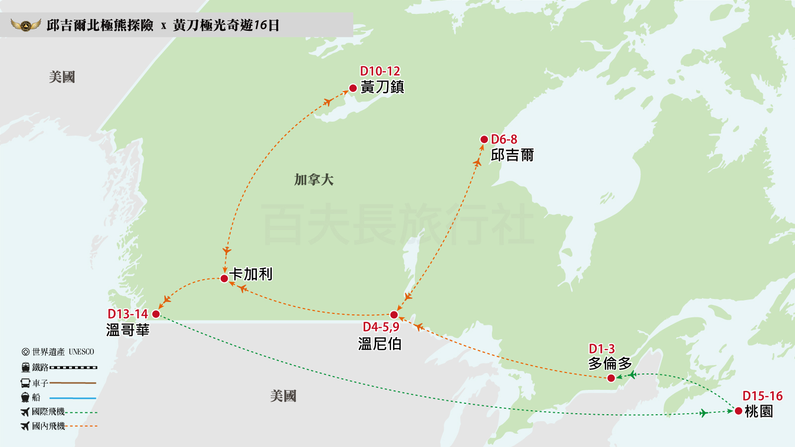 2025邱吉爾北極熊探險X黃刀極光奇遊16日1600-900